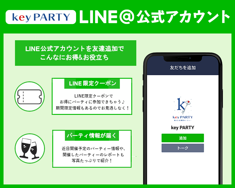 key PARTY LINE＠公式アカウント