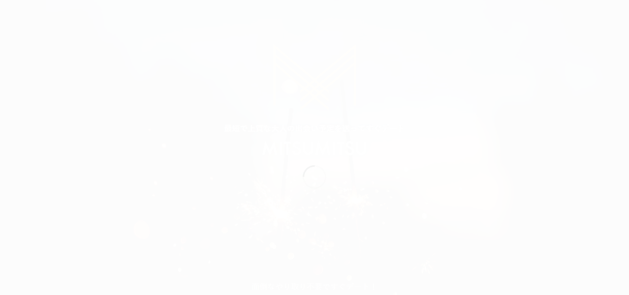 ミツミツの公式サイト