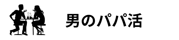 男性が選んだパパ活アプリランキング2026